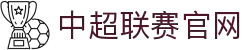 中超联赛官方平台-中国足球超级联赛官方网站